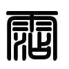 Triện thư