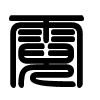 Triện thư