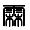 Triện thư