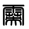 Triện thư