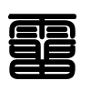 Triện thư