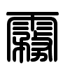 Triện thư