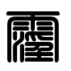 Triện thư