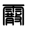 Triện thư