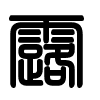 Triện thư