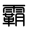 Triện thư