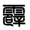 Triện thư