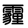 Triện thư