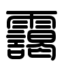 Triện thư