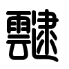 Triện thư