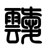 Triện thư