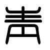 Triện thư