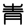 Triện thư