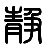 Triện thư