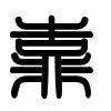 Triện thư