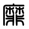 Triện thư