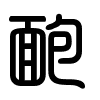 Triện thư
