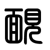 Triện thư