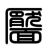 Triện thư
