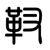 Triện thư