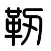 Triện thư