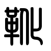 Triện thư