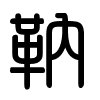 Triện thư