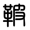 Triện thư