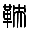 Triện thư