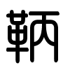 Triện thư