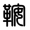 Triện thư