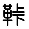 Triện thư