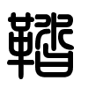 Triện thư