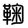 Triện thư
