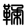 Triện thư