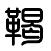Triện thư