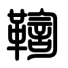 Triện thư