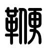 Triện thư