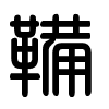 Triện thư