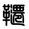 Triện thư