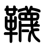 Triện thư
