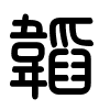 Triện thư