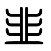 Triện thư