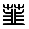 Triện thư