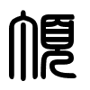 Triện thư