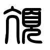 Triện thư