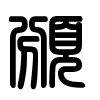 Triện thư