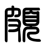 Triện thư