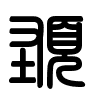 Triện thư