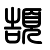 Triện thư